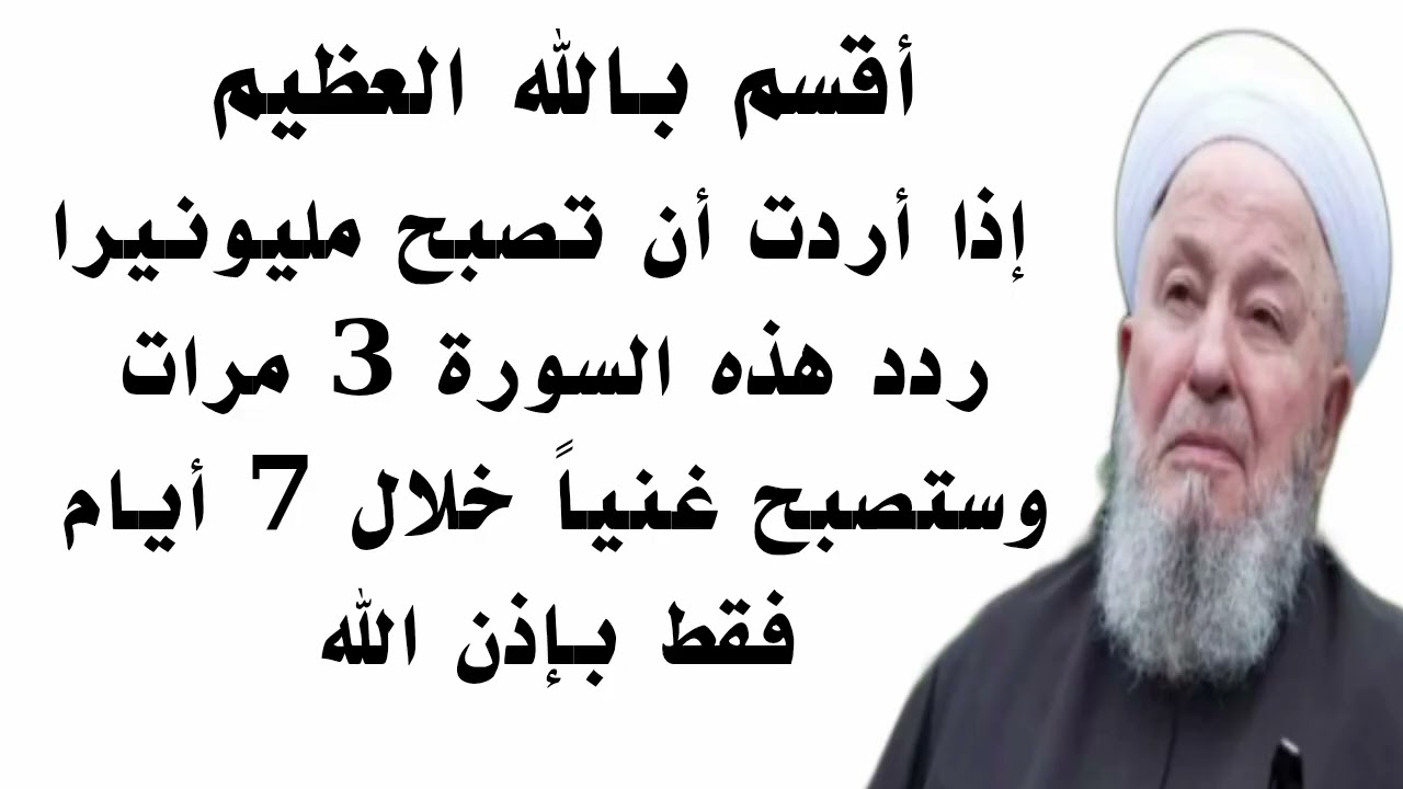 والله ثم والله إذا أردت أن تصبح مليونيرا ردد هذه السورة 3مرات وستصبح غنياً خلال 7 أيام فقط بإذن الله