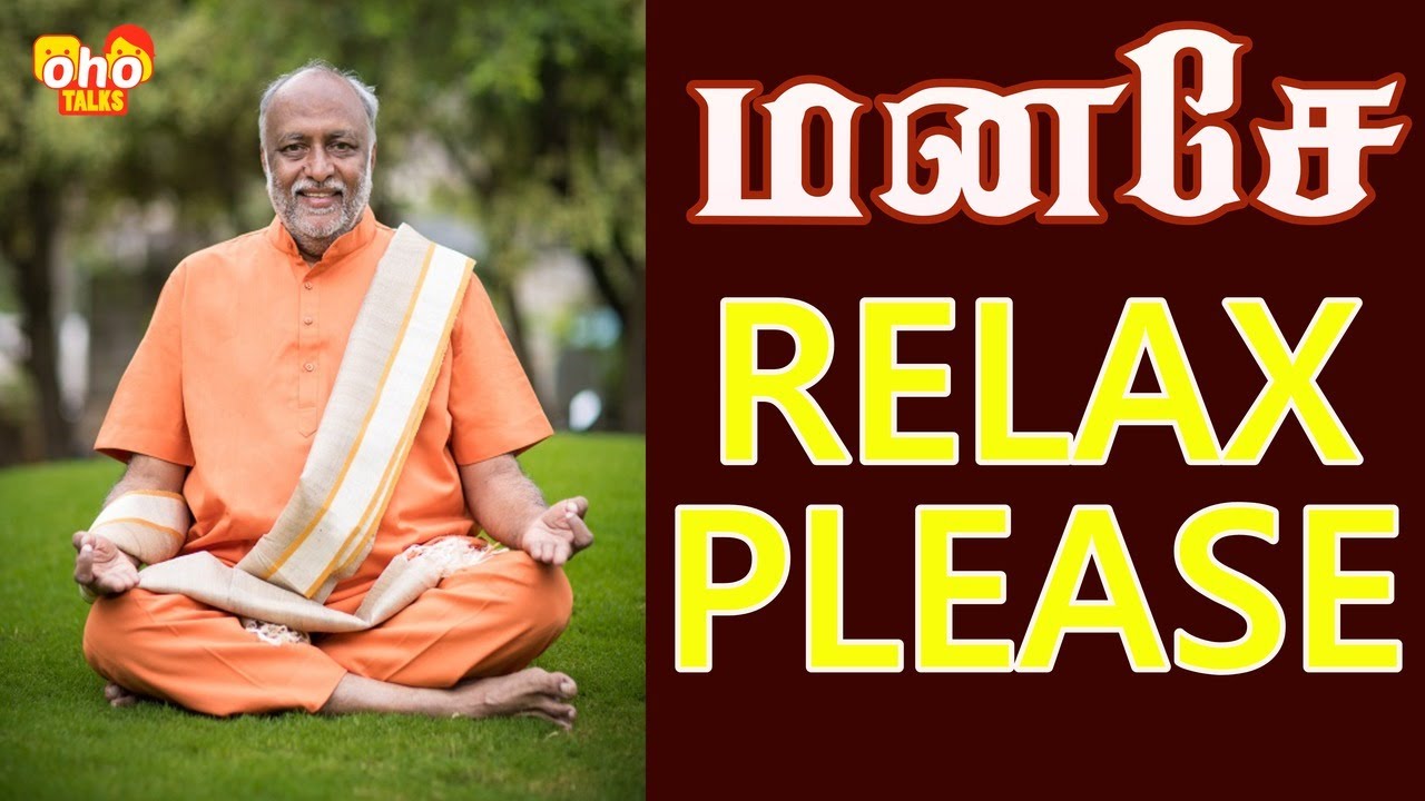மனசே RELAX PLEASE | Swami Sukhabodhananda #ohotalks #swamisukhabodhananda #motivation
