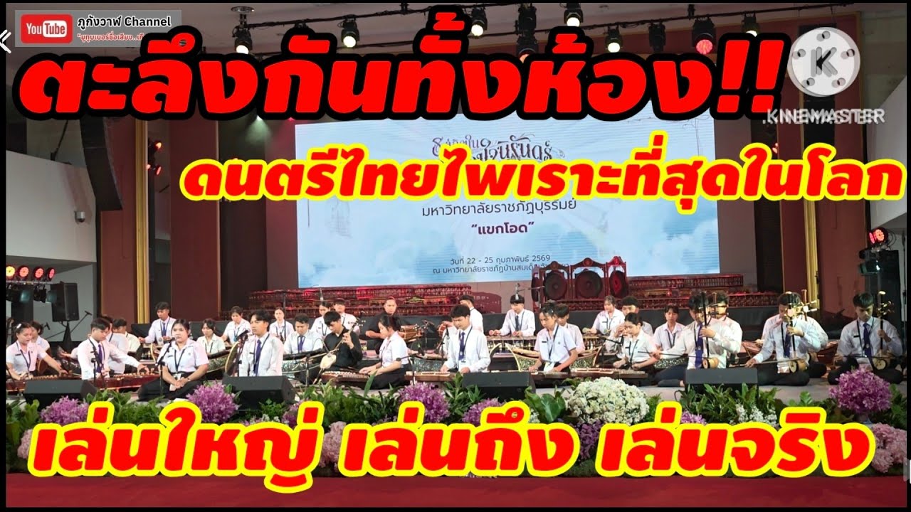 การบรรเลงดนตรีไทย เพลงแขกโอด งานดนตรีไทยอุดมศึกษาครั้งที่ 48 มรภ.สมเด็จเจ้าพระยา กรุงเทพมหานคร