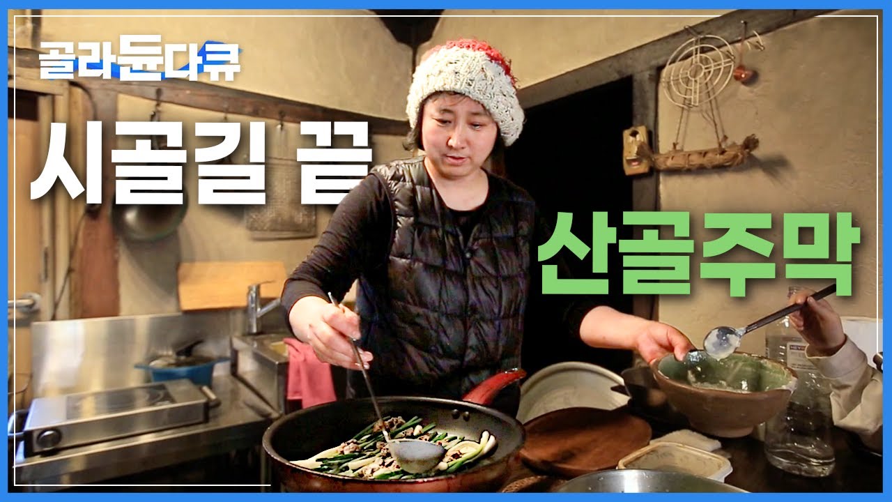 대표 메뉴는 직접 캔 봄나물 무침과, 손수 만든 두부 김치 | 밭일을 끝낸뒤 향하는 나의 주막 | 한국기행 | #골라듄다큐