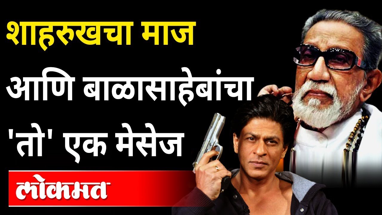 शाहरुखचा माज आणि बाळासाहेबांचा 'तो' एक मेसेज | Balasaheb Thackeray Message to Shahrukh Khan