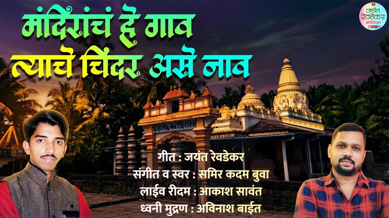 Mandiranche Gaav Tyache Chindar Ase Naav #music #samirkadam