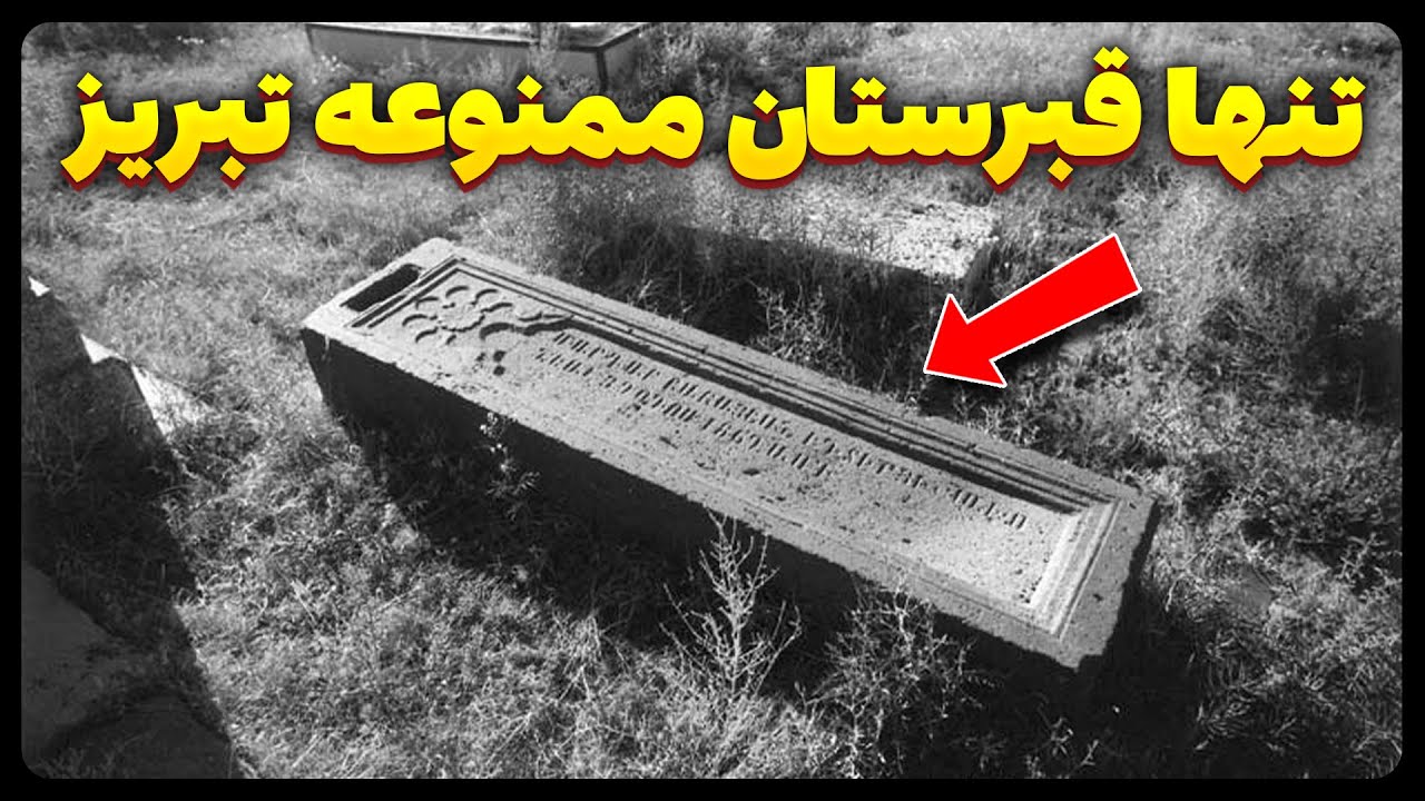 تنها قبرستان ممنوعه تبریز