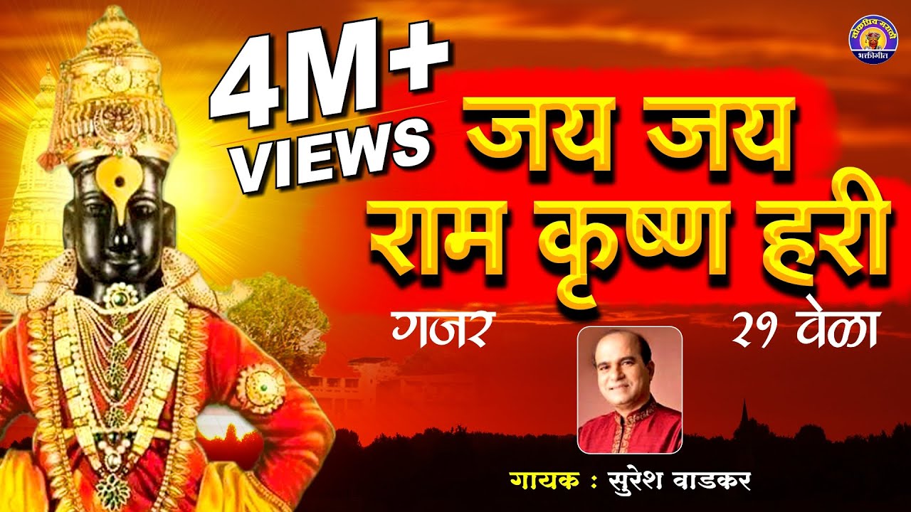 जय जय रामकृष्ण हरी - Suresh Wadkar | मराठी गाणी | विठ्ठलाची गाणी | Vitthal Songs | पांडुरंगाची गाणी