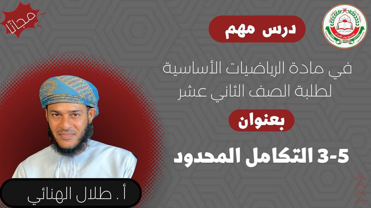 مادة الرياضيات الأساسية || لطلبة 12 ف2 || (5-4) التكامل المحدود ( الجزء 1)|| أ.طلال الهنائي