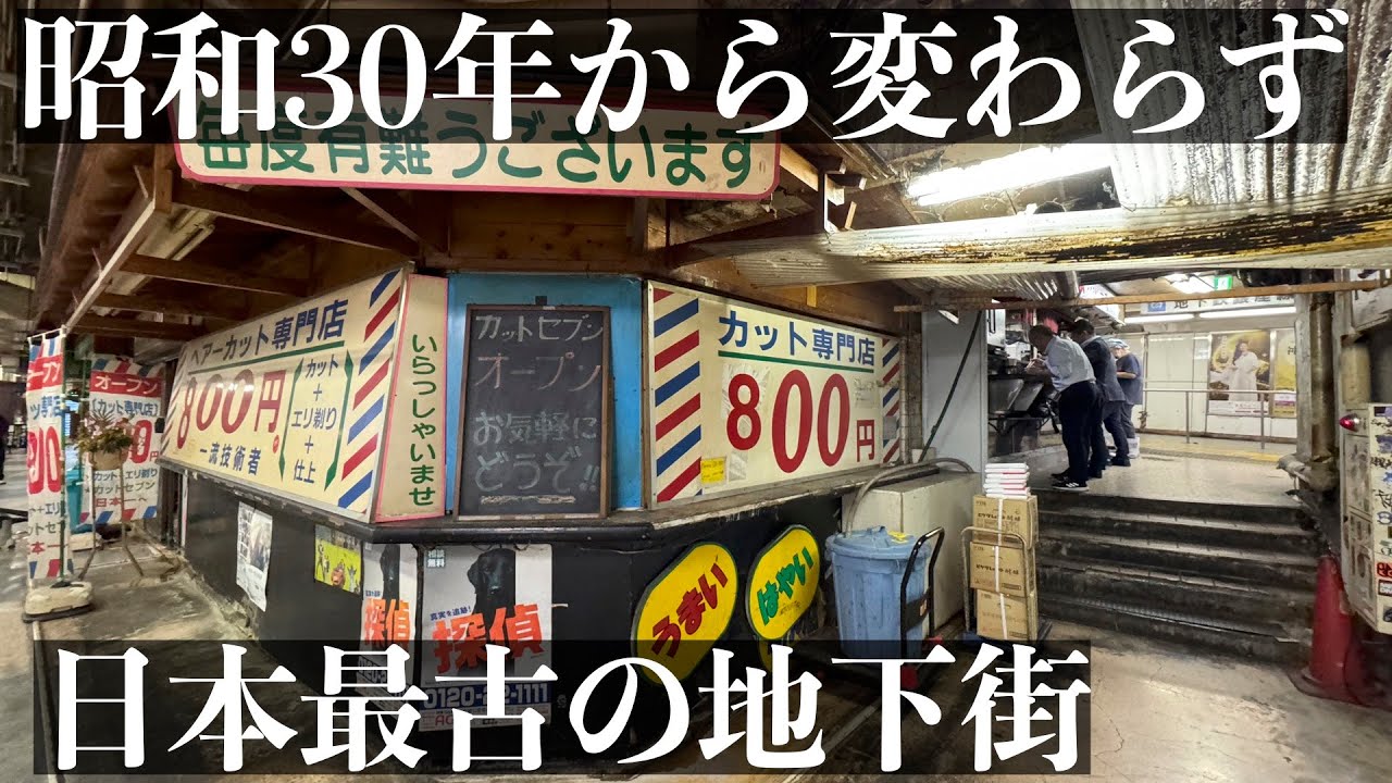 【70年の歴史】1955年から続く現存する日本最古の地下商店街