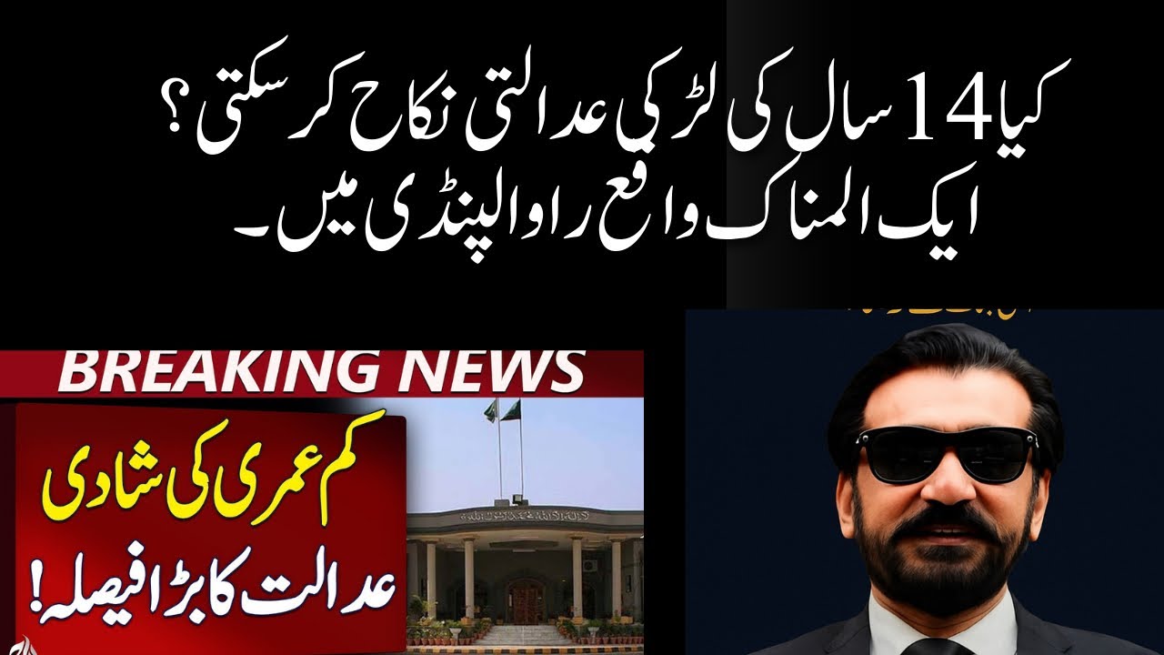 4 1سال کی لڑکی کی کورٹ میرج؟سپریم کورٹ کا بڑا فیصلہ | حقیقت کیا ہے؟