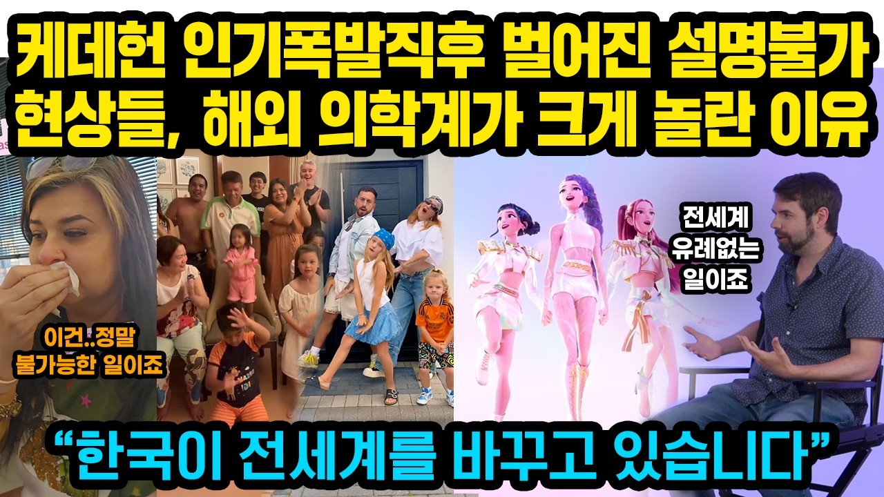케데헌 신드롬 직후 해외에서 벌어지고 있는 설명불가 현상들, 해외 의학계에서 크게 놀란 이유 “한국이 전세계를 바꾸고 있습니다”