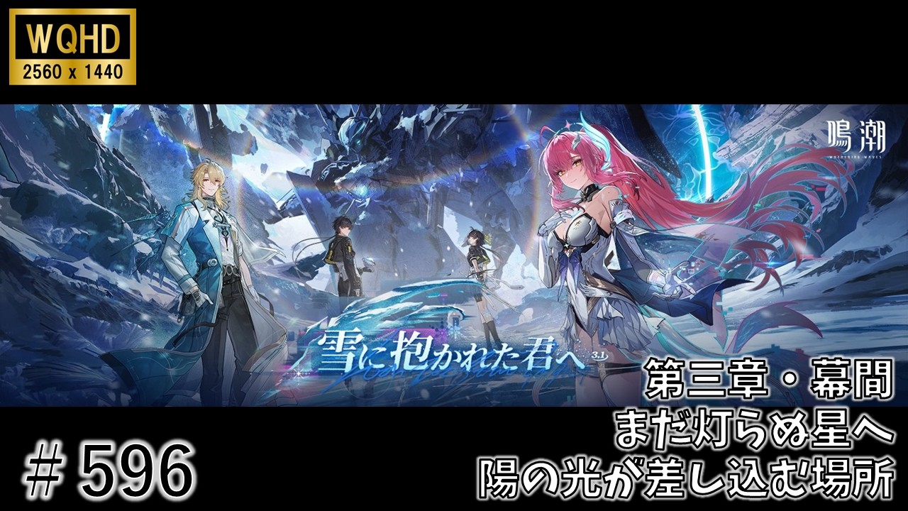 【鳴潮】＃596 まだ灯らぬ星へ 第三章・幕間：陽の光が差し込む場所＜１＞