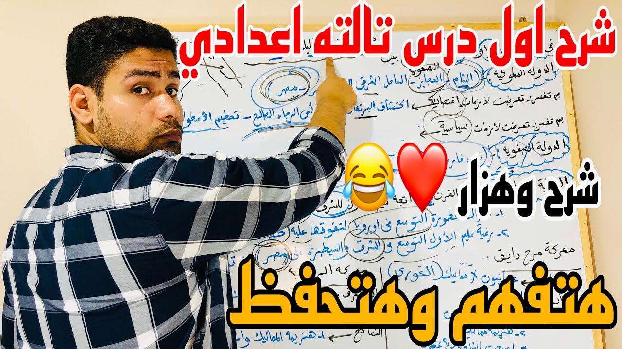 شرح الدرس الاول دراسات تالته اعدادي الترم الاول(مصر بين المماليك والعثمانيين) اجمد شرح✌️💪