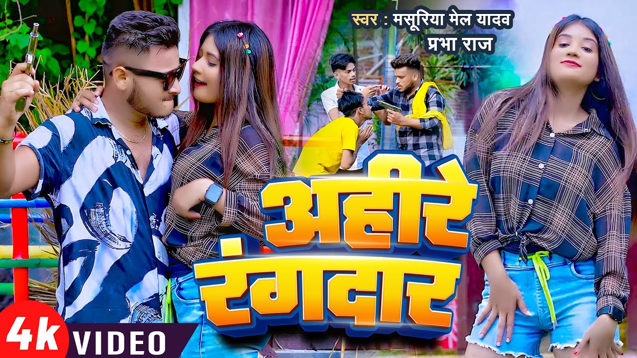 #Video || #अहिरे रंगदार ||#Ahire Rangdar || Masuriya Mel Yadav , Prabha Raj || New Bhojpuri Song ||