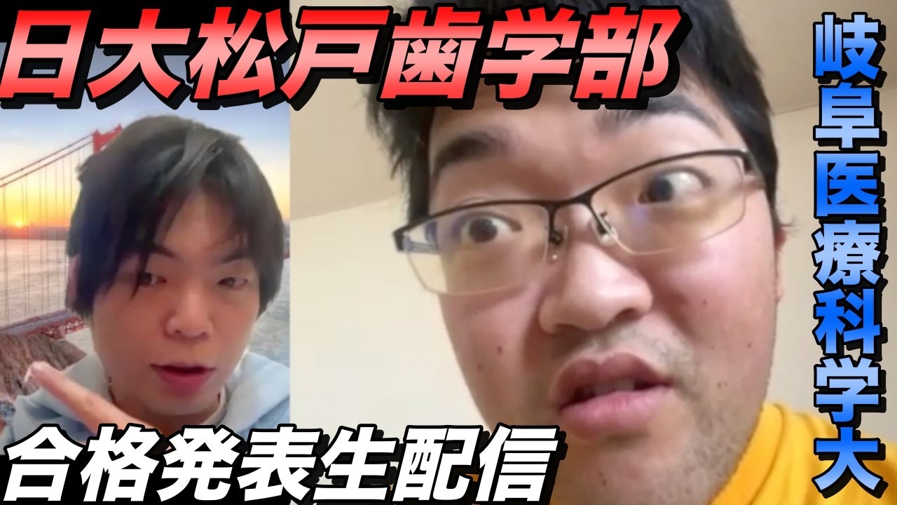 【3月13日】藤川天の日本大学松戸歯学部・国際関係学部・岐阜医療科学大学合格発表生配信