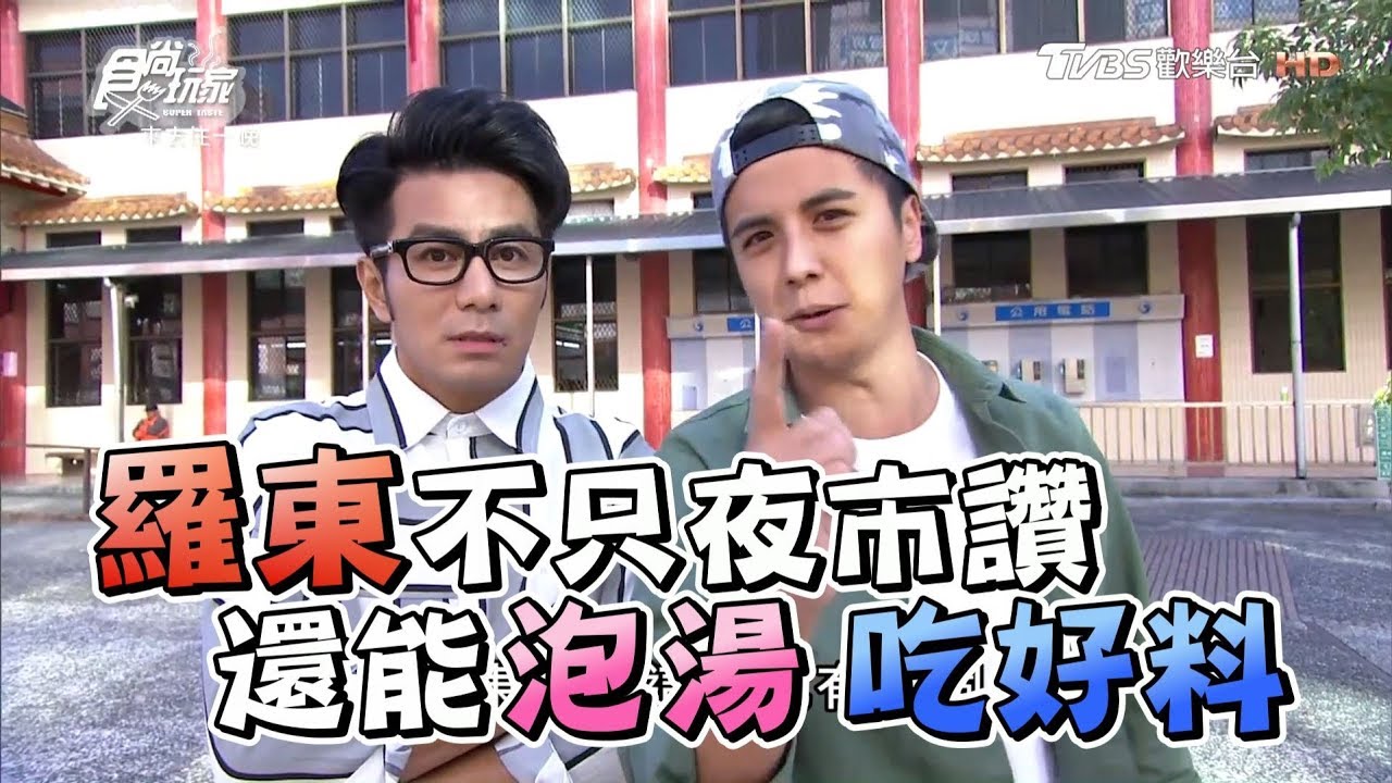 食尚玩家 來去住一晚【宜蘭羅東】泡湯吃好料！感人彩蛋大公開(完整版)