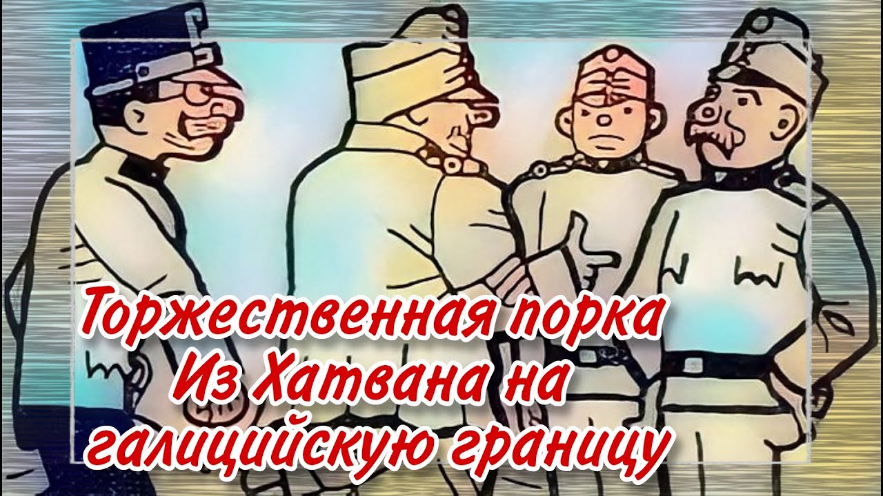 Швейк. Торжественная порка. Из Хатвана на галицийскую границу  |  Ярослав Гашек