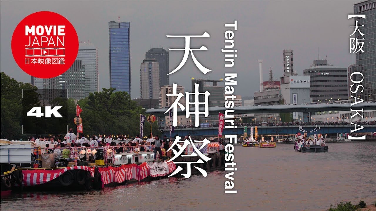 大阪　天神祭  4K  Tenjin  Festival
