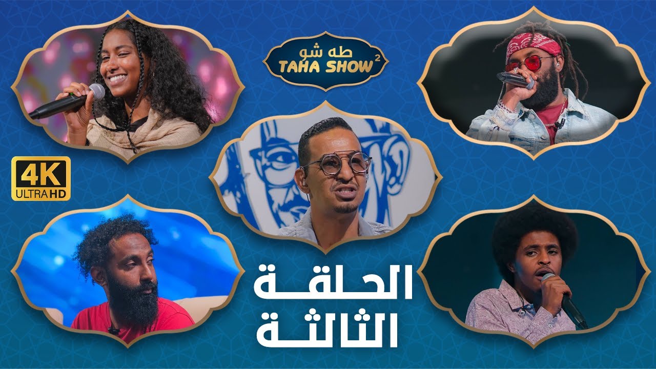 طه شو - الحلقة الثالثة (03) | الموسم الثاني - 2023