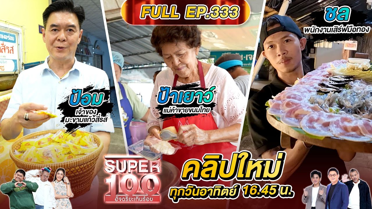 Super 100 อัจฉริยะเกินร้อย | EP.333 |  08 มิ.ย. 68 Full HD