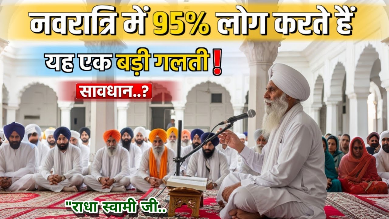 नवरात्रि में 95% लोग करते हैं 'यह एक बड़ी गलती! || Radha Soami satsang Beas 