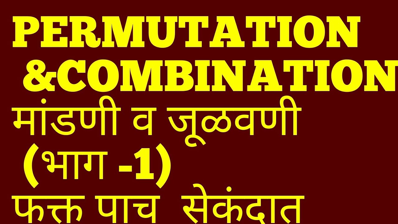 Permutation and combination  (part-1) मांडणी व जूळवणी  (भाग  -1