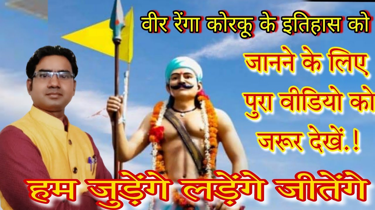 #रेंगा_कोरकू_के_इतिहास को जानने के लिए पुरा वीडियो को जरूर देखें.! #korku-nesw