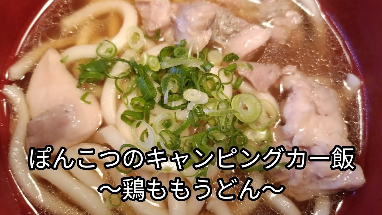 ぽんこつのキャンピングカー飯〜鶏ももうどん〜
