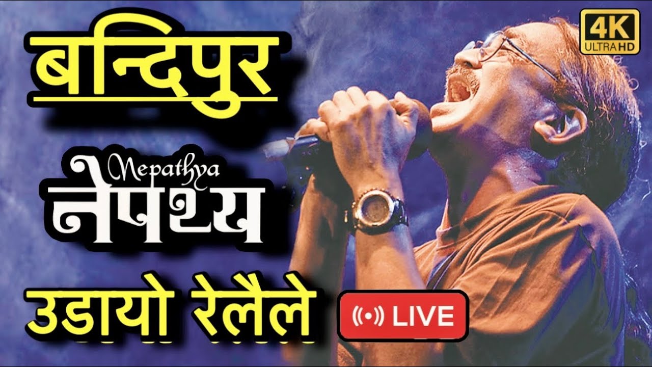 उडायो रेलैले (चरी मर्यो सीसैको गलीले)-Nepathya Live Concert ￼ In Bandipur 2026