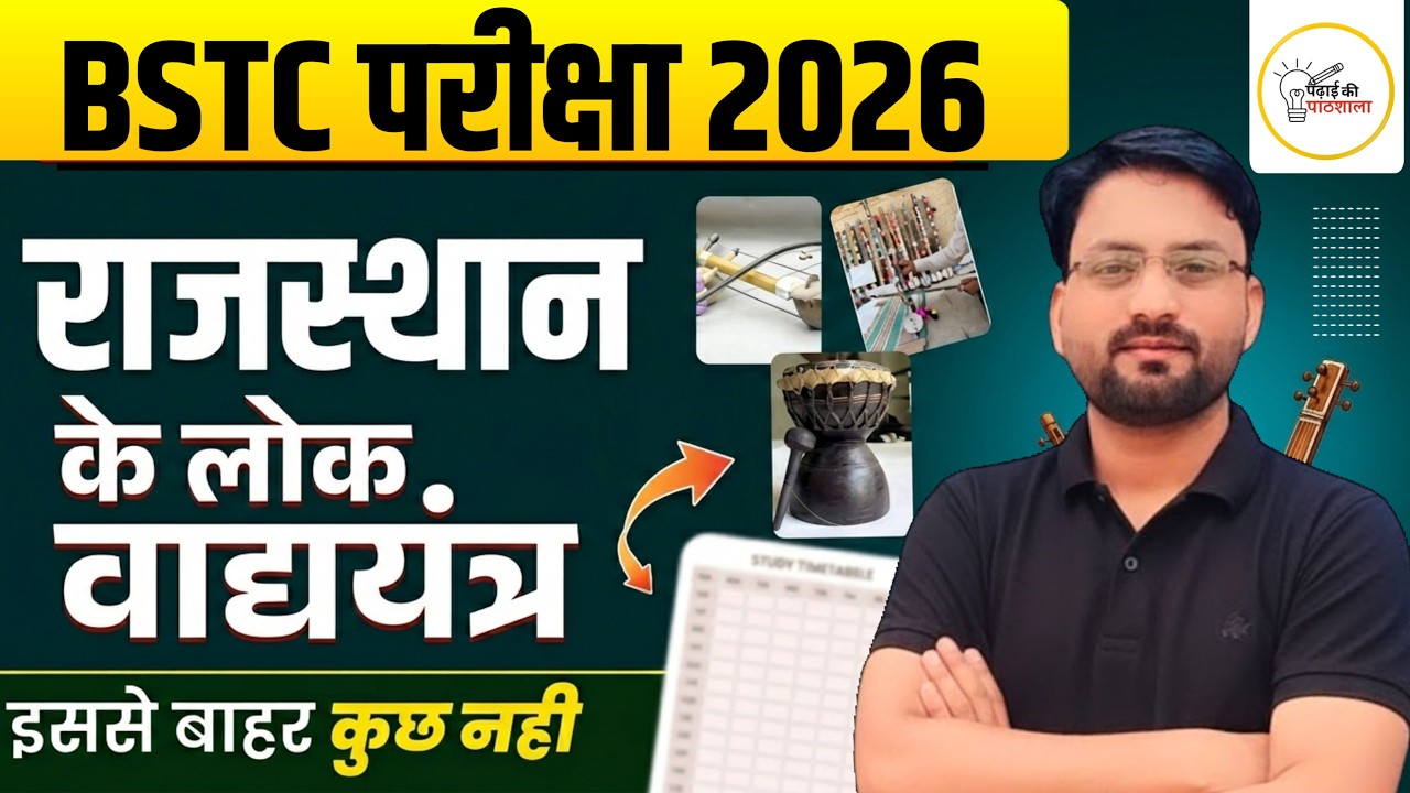 BSTC 2026 | कला संस्कृति | लोक वाद्ययंत्र | इस बार 500 पार | Most Important Questions #2