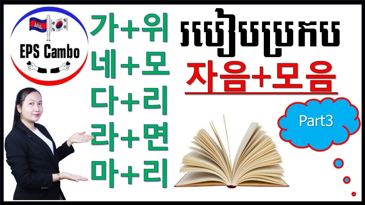 រៀនប្រកបពាក្យឆាប់ចេះ #ព្យព្ជានៈ+ស្រៈ (គ្រប់តួ)#ផ្នែកទី៣