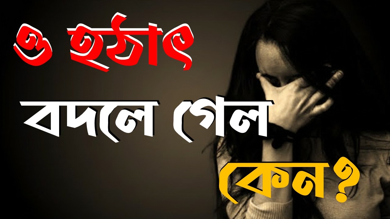 Love Distance বাড়ছে? Psychology কী বলে জানুন | Abir Ganguly | Mind matter Bangla |