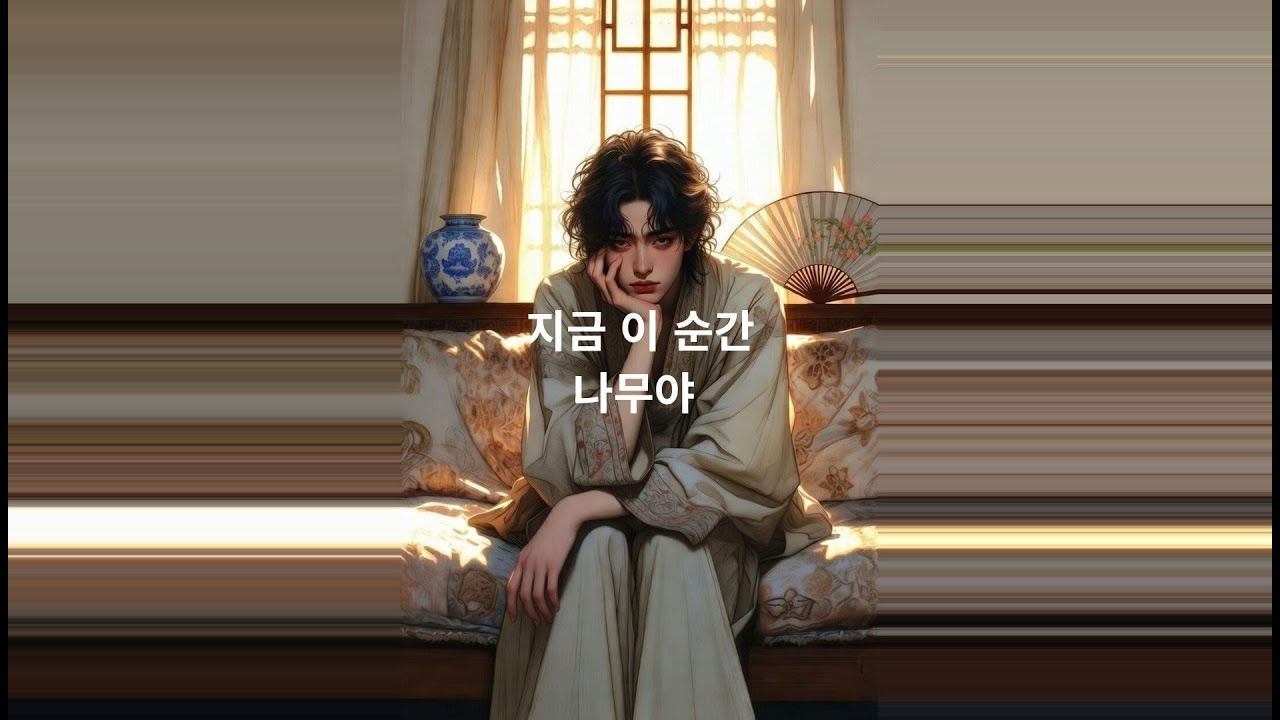 지금 이 시간 #잔잔한노래#혼자걷는음악#감성음악#힐링음악#카페에서듣기좋은 음악#새벽감성#산책음악#위로가되는노래#미니멀음악#감성팝#한국인디음악#싱어송라이터#자작곡