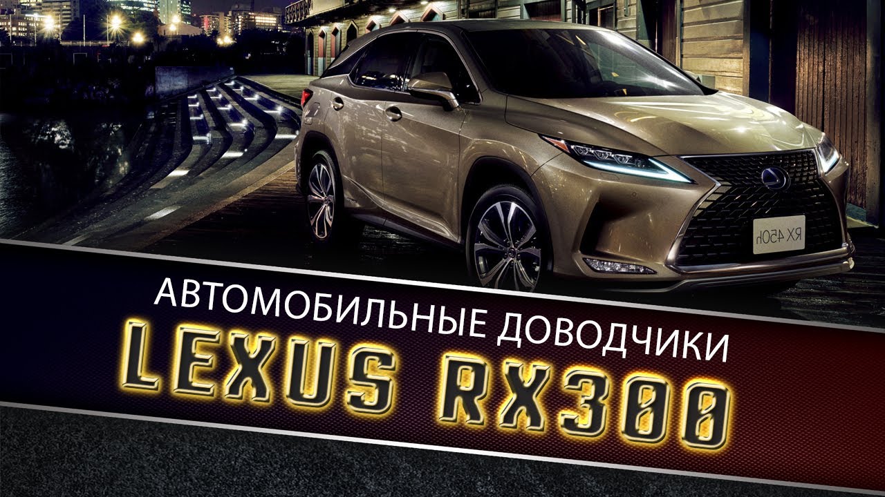 Доводчики дверей для Лексус RX300