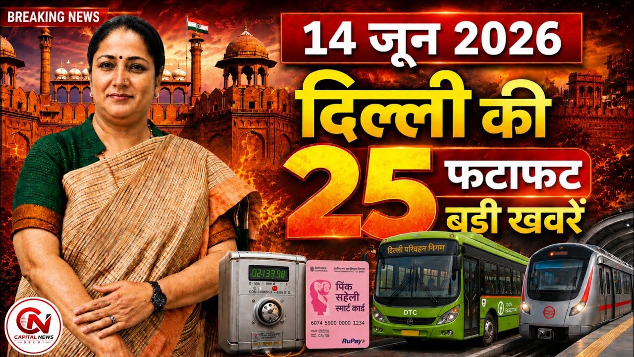 14 June 2026 Delhi News, Breaking News, Delhi Samachar | CM Rekha Gupta, Parvesh Verma