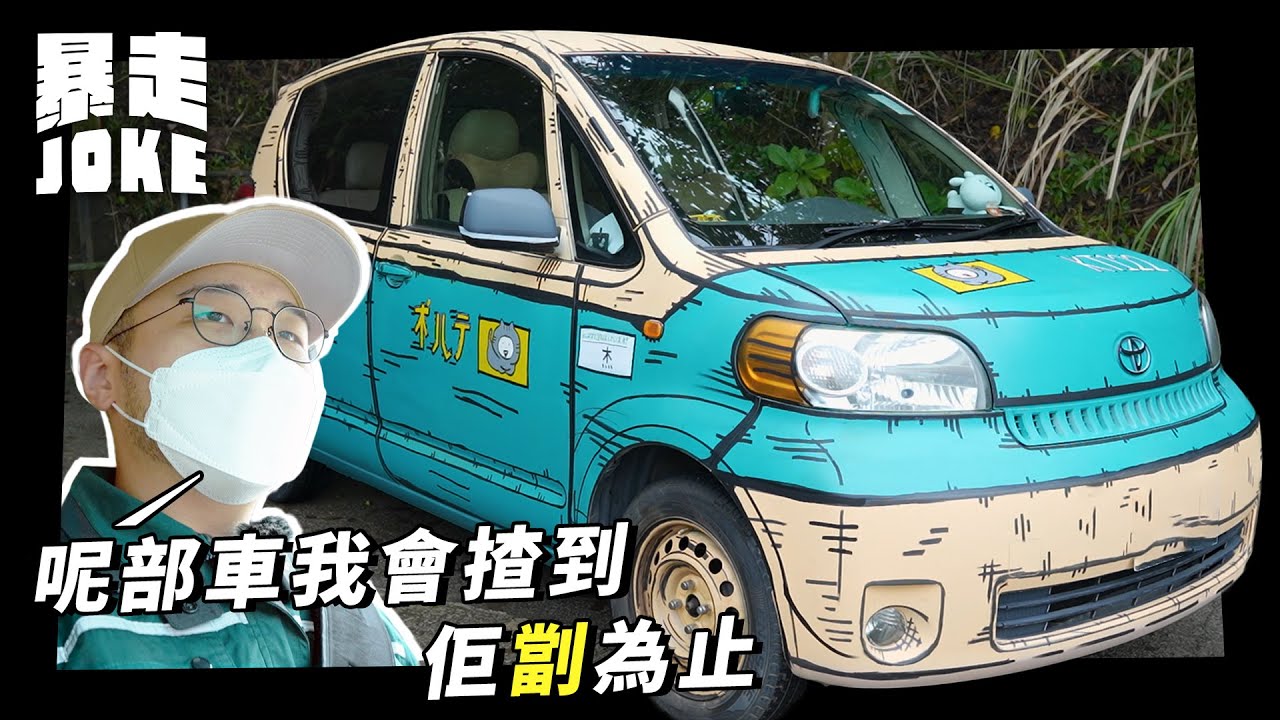 #呢架我錢七｜車主4個月只花 $2000 舊車大改造？低成本改車贏收視老婆力撐！宅急便遙控車情意結  #暴走Joke