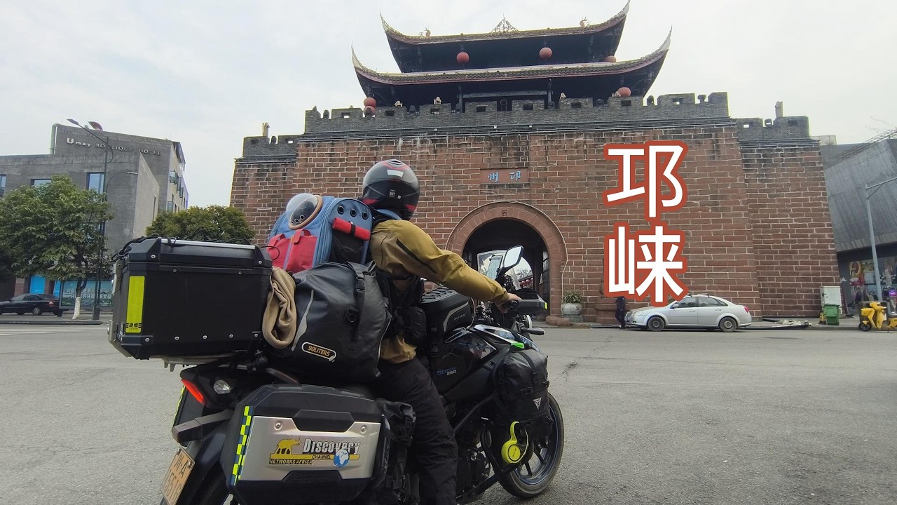 带着狗摩旅中国从成都到邛崃的第一天冒险 | 户外露营与美食之旅
