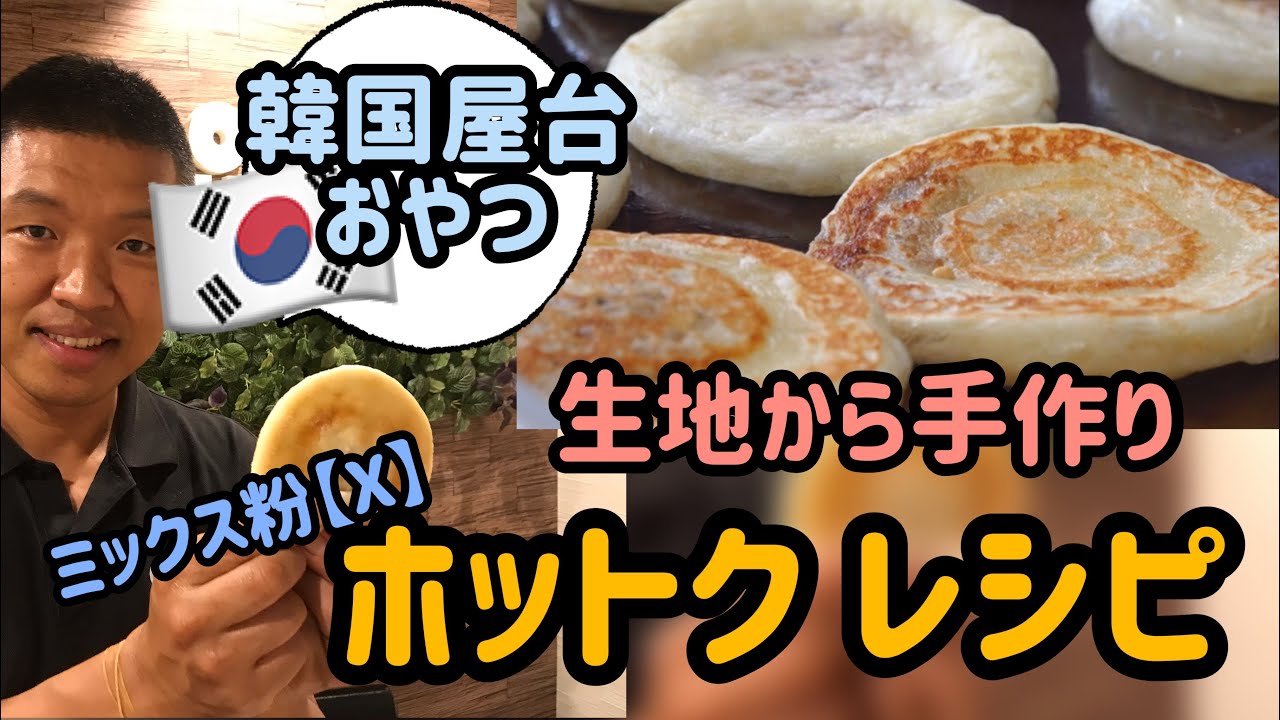 韓国料理レシピ)簡単！もちもち！手作り ホットクレシピ#1／韓国屋台・韓国おやつ・韓国パンケーキ
