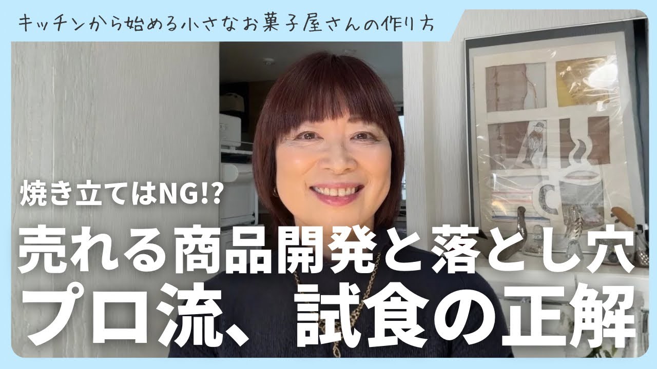 【お菓子の売れる化】焼きたてを食べてはいけない理由！売れるお菓子の商品開発と正しい試食の考え方