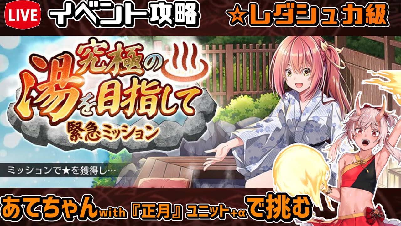 【#千年戦争アイギス】究極の湯を目指して究極の湯を目指して【レダシュカ級】【イベント攻略】