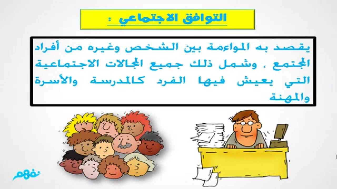 التوافق النفسي والاجتماعي | علم النفس والاجتماع | للثانوية العامة | المنهج المصري | نفهم