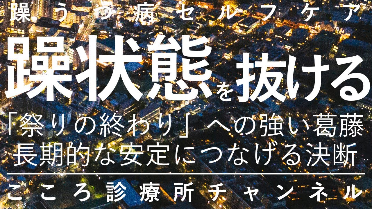 【双極性障害】躁状態を抜ける【精神科医が11分で説明】躁うつ病｜精神科｜こっちのけんと
