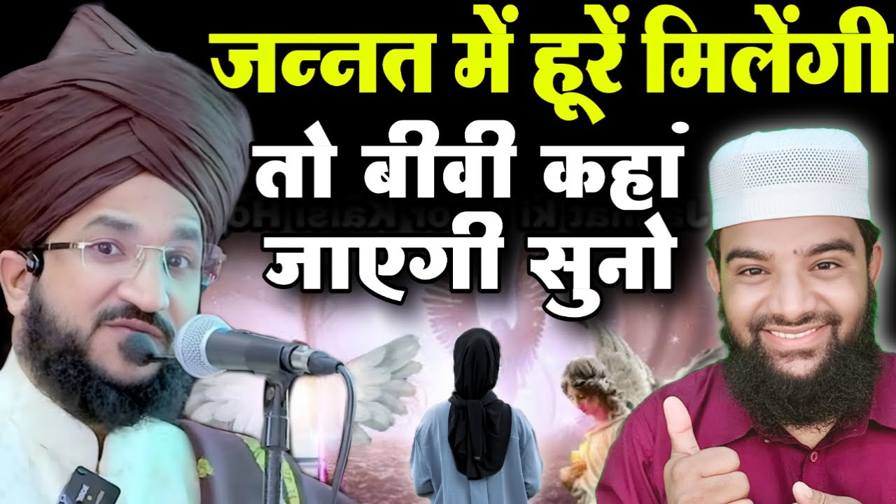 जन्नत जब हूरें मिलेंगी तो बीबी को क्या मिलेगा लो सुनलो #muftisalmanazhari