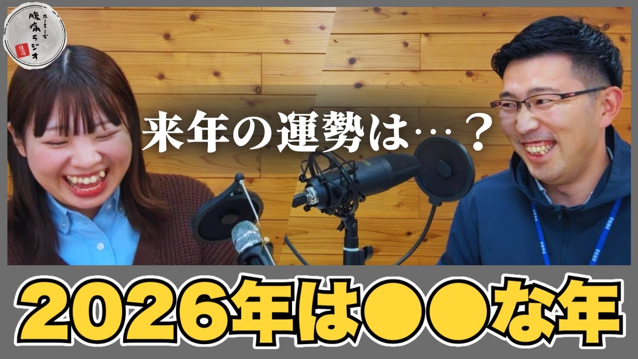 【チャッピー優秀】2026年の運勢をChatGPTに占ってもらいました。【腹痛ラジオ ＃11】