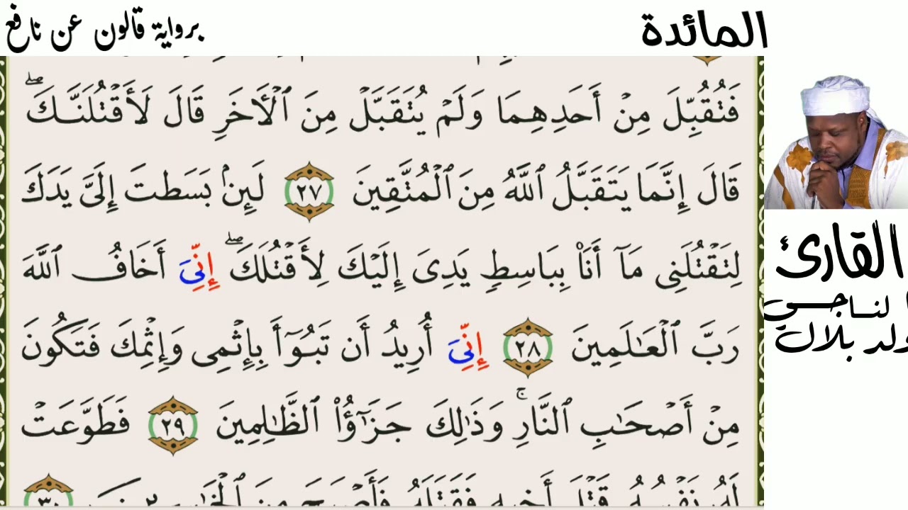 05 سورة المائدة للقارئ الناجي ولد ابلال