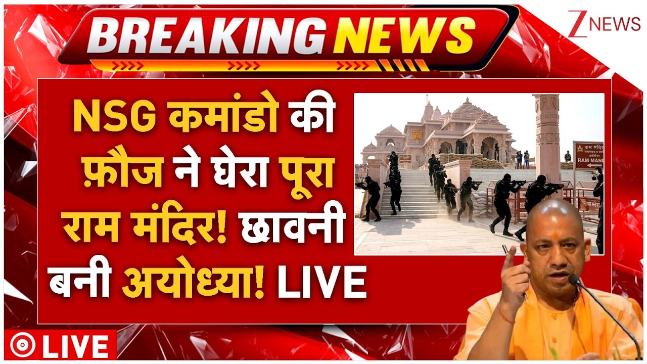Ayodhya On High Alert LIVE: NSG कमांडो की फ़ौज ने घेरा पूरा राम मंदिर! छावनी बनी अयोध्या! LIVE