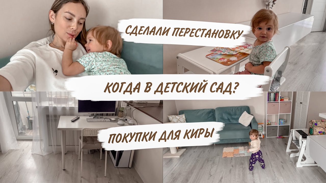 ПРО ДЕТСКИЙ САД😳ПЕРЕСТАНОВКА😍ПЕРВЫЕ НАКЛЕЙКИ🤪ПОКУПКИ В ДЕТСКОМ МИРЕ | ДОМАШНИЙ ВЛОГ