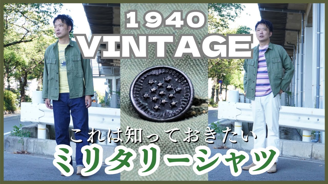 【M43,M47】HBTシャツジャケットの歴史からディテール、着こなしまでを解説。この1本の動画でミリタリーが好きになる！