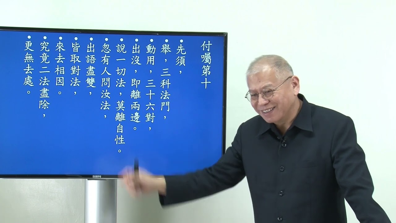 六祖壇經淺談 付囑品01 2022-03-17   王國勝經理慈悲