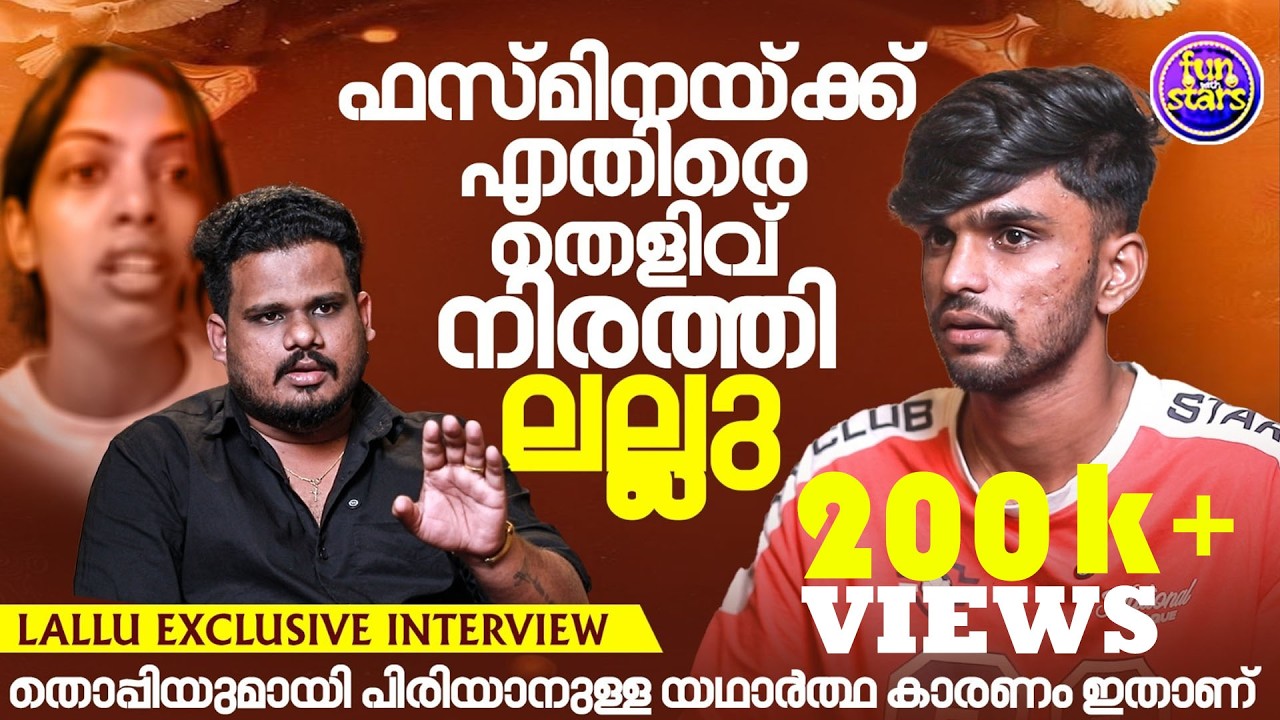 ഫസ്മിന തൊപ്പിയുമായി പിരയാനുളള കാരണം ഇതാണ്‌ | LalluBi Exclusive Interview | Fazmina Zakir | Thoppi
