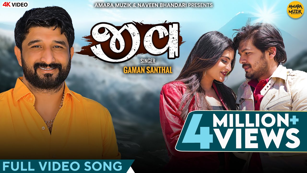 જીવ | Jeev  | Gaman Santhal | Official Music Video | Zeel | Karthik | Gujarati Song | ગુજરાતી ગીત