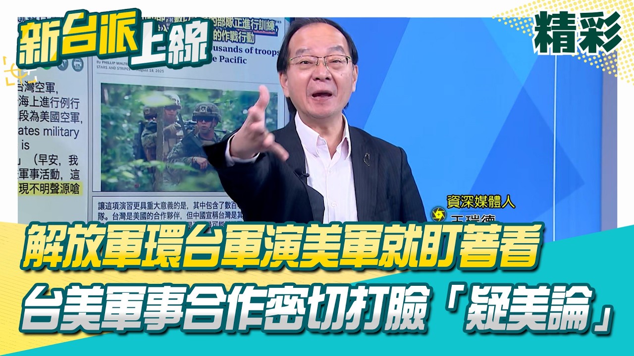 解放軍環台軍演美軍就盯著看！台美軍事合作密切打臉「疑美論」 台美聯合洗臉共機！美國軍媒曝台灣500名國軍參與「北方打擊演習」