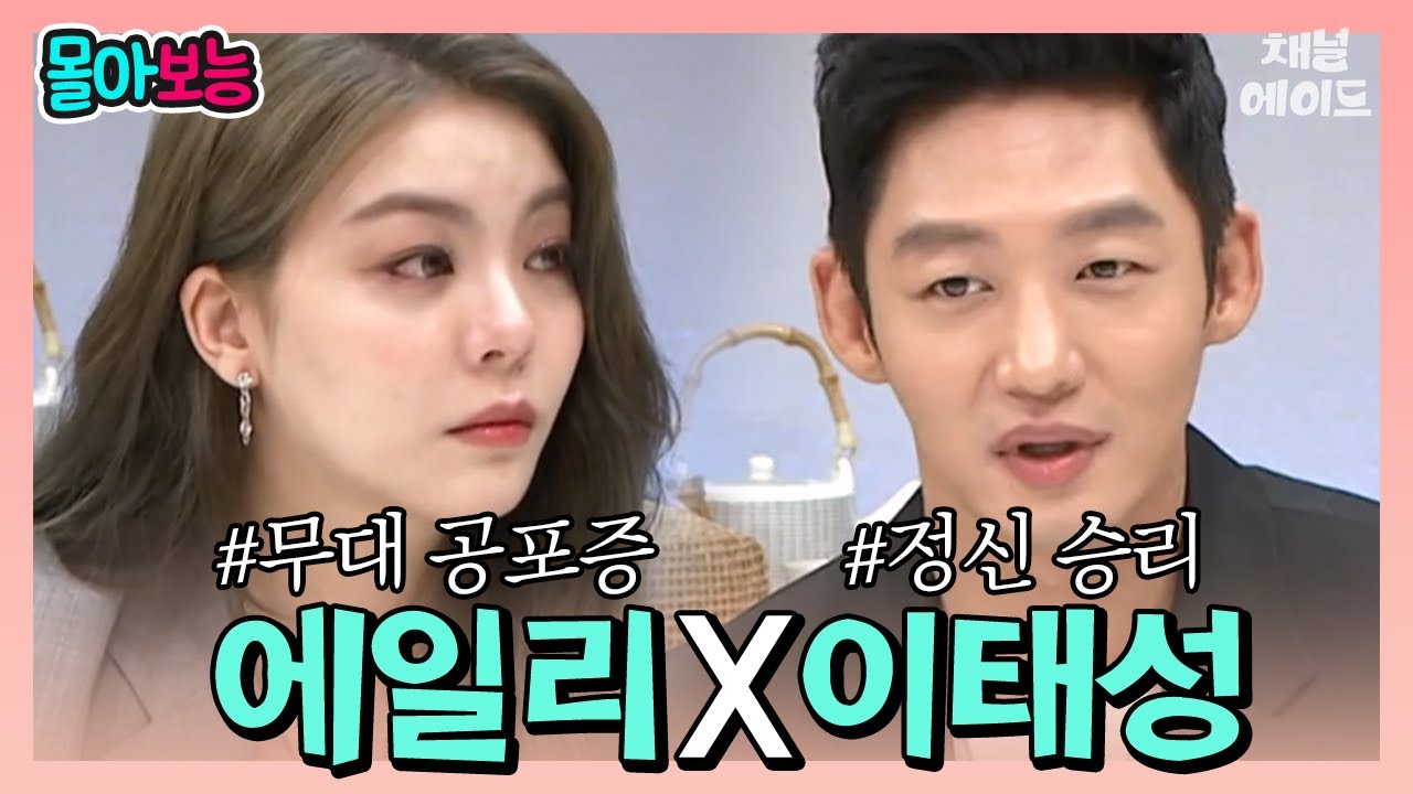 [#몰아보능] 외모 악플로 무대 공포증 생긴 에일리와 툭하면 사기당하는 이태성 | 오은영의 금쪽 상담소 1회